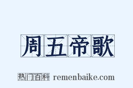 周五帝歌是什么意思的图片